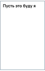 Пусть это буду я