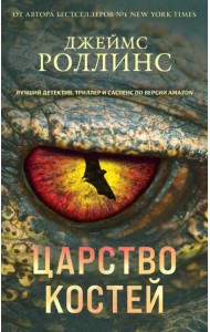 Царство костей