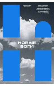 Новые боги. Как онлайн-платформы манипулируют нашим выбором и что вернет нам свободу