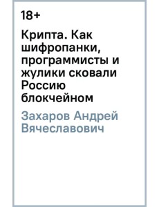 Крипта. Как шифропанки, программисты и жулики сковали Россию блокчейном