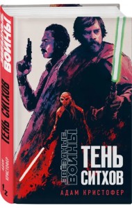 Звёздные войны. Тень ситхов