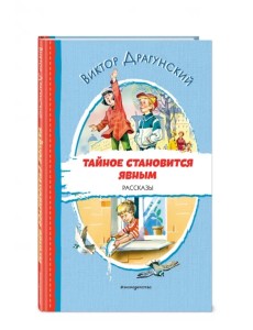 Тайное становится явным. Рассказы Тайное становится явным. Рассказы