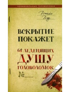 Вскрытие покажет. 68 леденящих душу головоломок