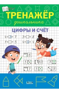 Тренажёр дошкольника. Цифры и счёт