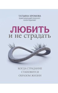Любить и не страдать. Когда страдание становится образом жизни