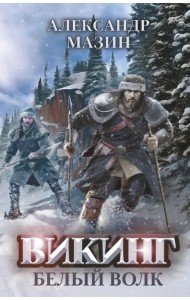 Викинг. Белый Волк
