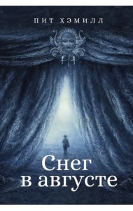 Снег в августе