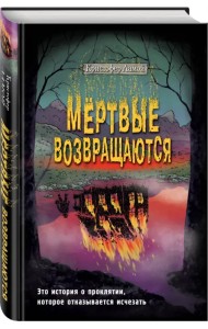 Мёртвые возвращаются