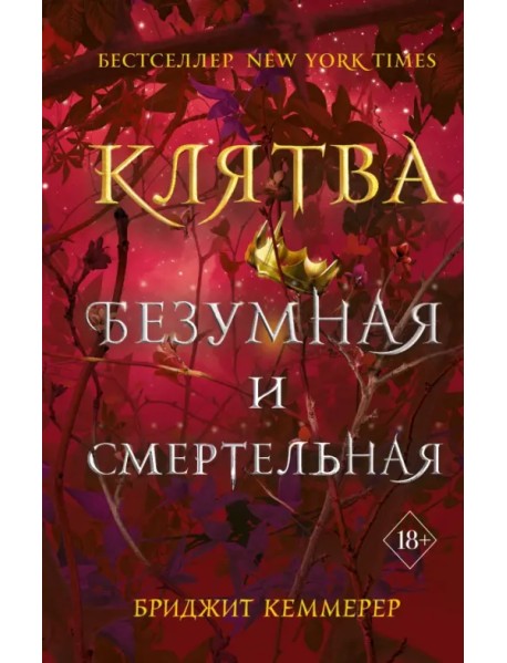 Клятва безумная и смертельная