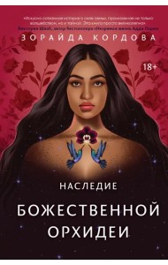 Наследие Божественной Орхидеи