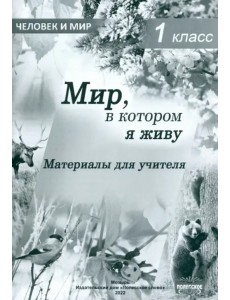Человек и мир. 1 класс. Мир, в котором я живу. Материалы для учителя Человек и мир. 1 класс. Мир, в котором я живу. Материалы для учителя