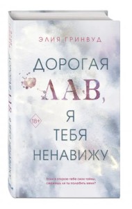 Дорогая Лав, я тебя ненавижу