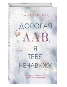 Дорогая Лав, я тебя ненавижу Дорогая Лав, я тебя ненавижу
