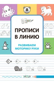 Прописи в линию. Развиваем моторику руки