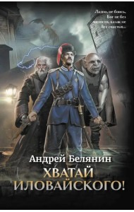 Хватай Иловайского!