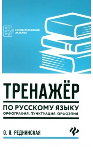 Тренажер по русскому языку. Орфография. Пунктуация