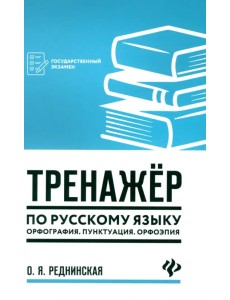 Тренажер по русскому языку. Орфография. Пунктуация Тренажер по русскому языку. Орфография. Пунктуация