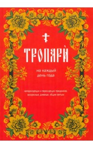 Тропари на каждый день года