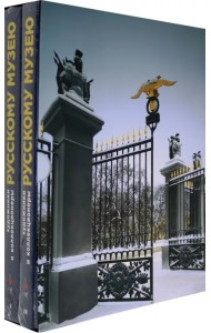 Художники и коллекционеры Русскому музею. Дары. 1898-2019. Избранное. В 2-х томах