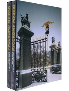 Художники и коллекционеры Русскому музею. Дары. 1898-2019. Избранное. В 2-х томах Художники и коллекционеры Русскому музею. Дары. 1898-2019. Избранное. В 2-х томах