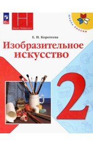 Изобразительное искусство. 2 класс. Учебник