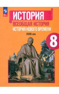Всеобщая история. История Нового времени. 8 класс. Учебник. ФГОС