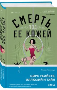 Смерть под ее кожей