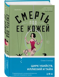 Смерть под ее кожей Смерть под ее кожей