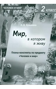 Человек и мир. 2 класс. Мир, в котором я живу. Планы-конспекты