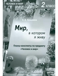 Человек и мир. 2 класс. Мир, в котором я живу. Планы-конспекты