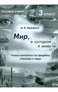 Человек и мир. 3 класс. Мир, в котором я живу. Планы-конспекты
