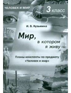 Человек и мир. 3 класс. Мир, в котором я живу. Планы-конспекты Человек и мир. 3 класс. Мир, в котором я живу. Планы-конспекты