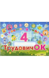 Трудовичок. 4 класс. В гостях у сказки