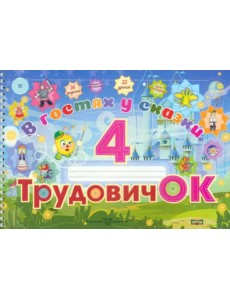 Трудовичок. 4 класс. В гостях у сказки