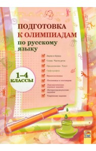 Русский язык. 1-4 классы. Подготовка к олимпиадам