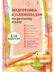 Русский язык. 1-4 классы. Подготовка к олимпиадам Русский язык. 1-4 классы. Подготовка к олимпиадам