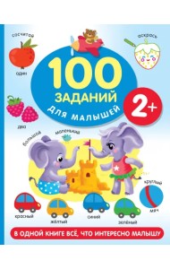 100 заданий для малыша. 2+