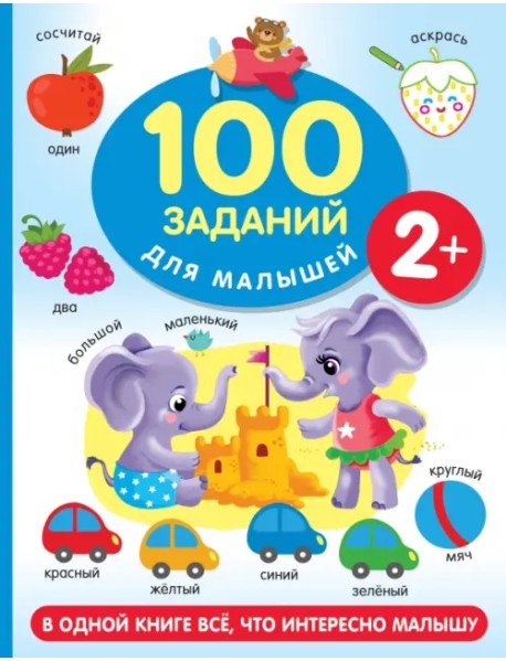 100 заданий для малыша. 2+