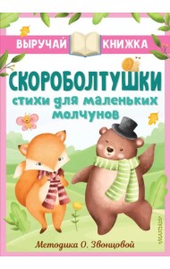 Скороболтушки. Стихи для маленьких молчунов