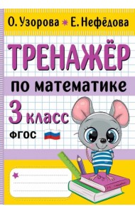 Тренажер по математике. 3 класс
