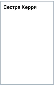 Сестра Керри