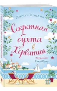 Секретная бухта в Хорватии