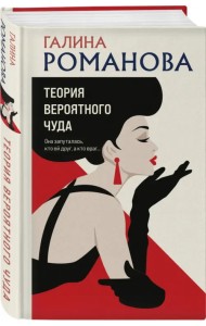 Теория вероятного чуда