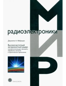Высокочастотный загоризонтный радар. Основополагающие принципы, обработка сигналов