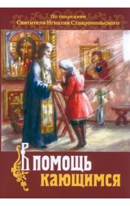 В помощь кающимся. По творениям св. Игнатия Ставропольского