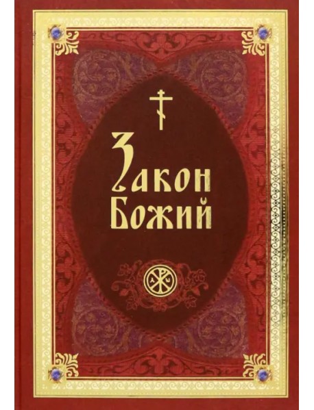 Закон Божий в изложении протоиерея Серафима Слободского с краткими комментариями святых отцов