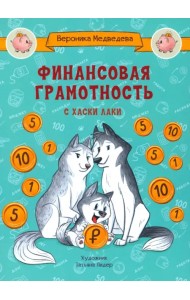 Финансовая грамотность с хаски Лаки