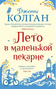 Лето в маленькой пекарне