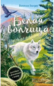 Белая волчица