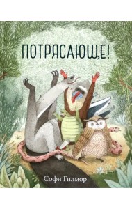 Потрясающе!